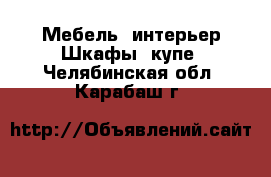 Мебель, интерьер Шкафы, купе. Челябинская обл.,Карабаш г.